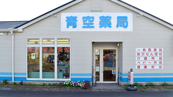 青空薬局　本店