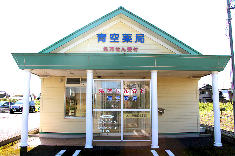 青空薬局　高熊店