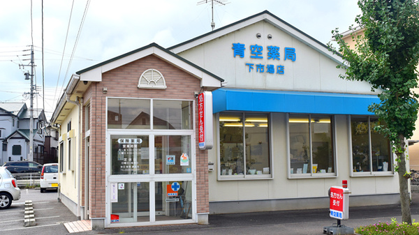 青空薬局　下市場店